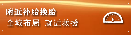 拱墅区补胎换胎电话